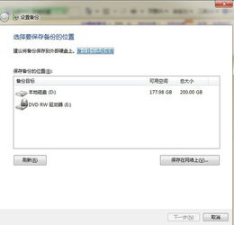 如何在Windows 7系統(tǒng)中使用自帶備份功能創(chuàng)建系統(tǒng)還原點