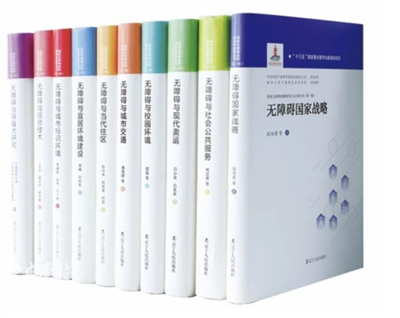 《國家無障礙戰略研究與應用叢書》(第一輯) 在京發布，擘畫無障礙建設新藍圖