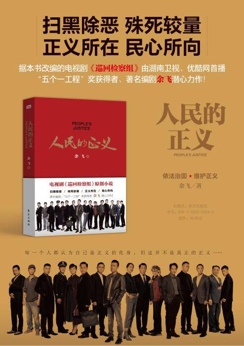 《人民的正義》 從熒幕到紙頁，巡回檢察組的原著魅力