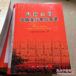 全國出版發(fā)行單位與出版物印刷機構(gòu)名錄匯編